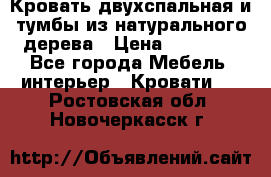 Кровать двухспальная и тумбы из натурального дерева › Цена ­ 12 000 - Все города Мебель, интерьер » Кровати   . Ростовская обл.,Новочеркасск г.